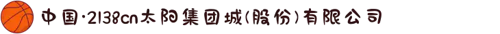 中国·2138cn太阳集团城(股份)有限公司
